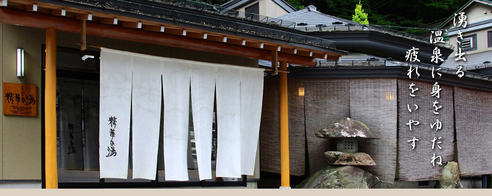 そば房かみや隣接源泉掛け流しの精華の湯