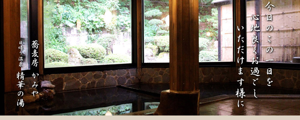 そば房かみや隣接源泉掛け流しの精華の湯2